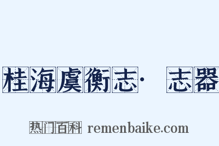 桂海虞衡志·志器是什么意思的图片